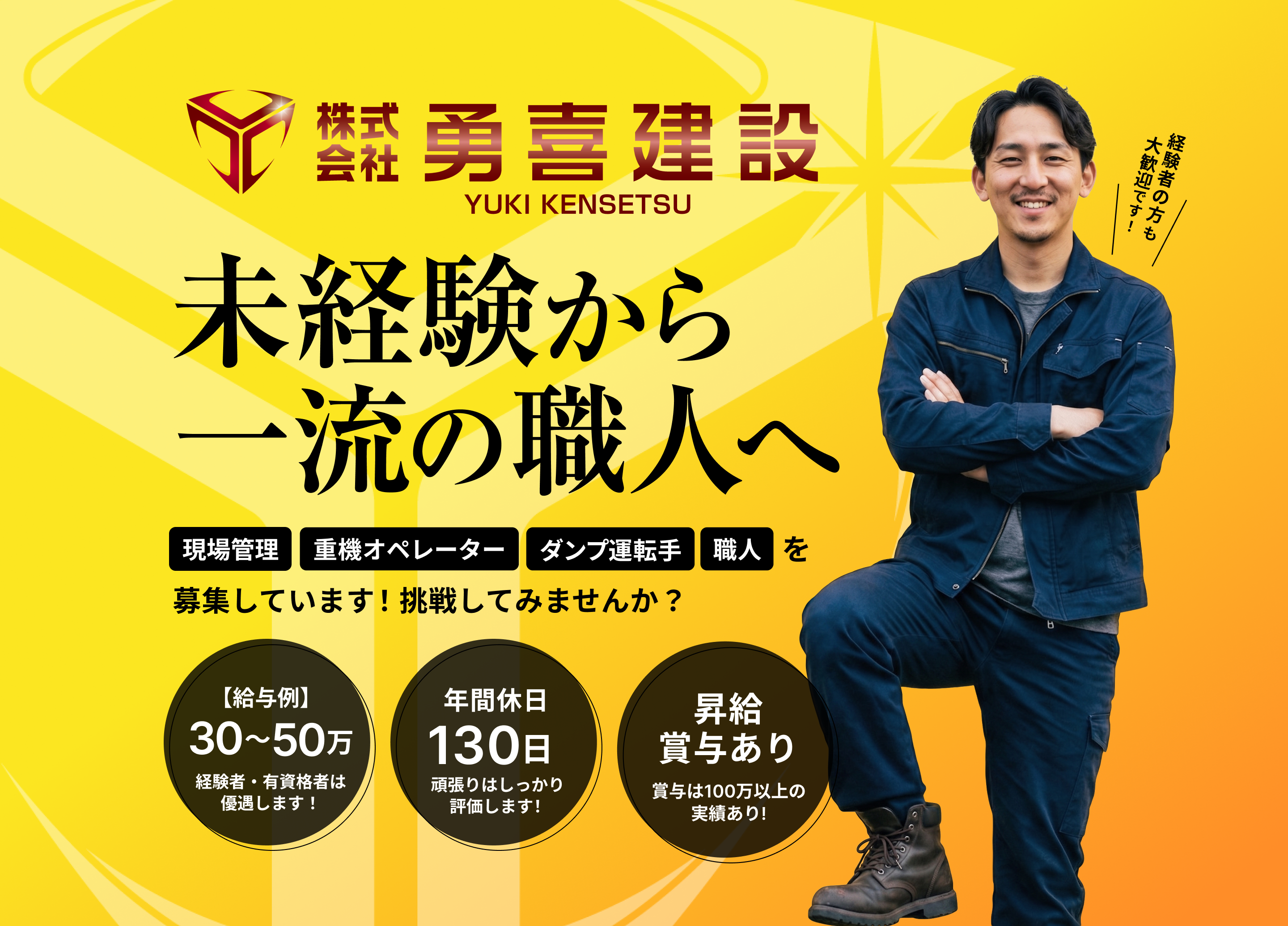 株式会社勇喜建設 採用LP